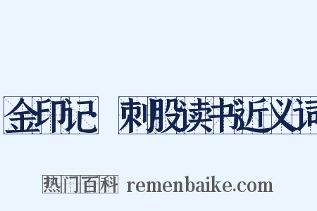 金印记·刺股读书近义词是什么意思的图片